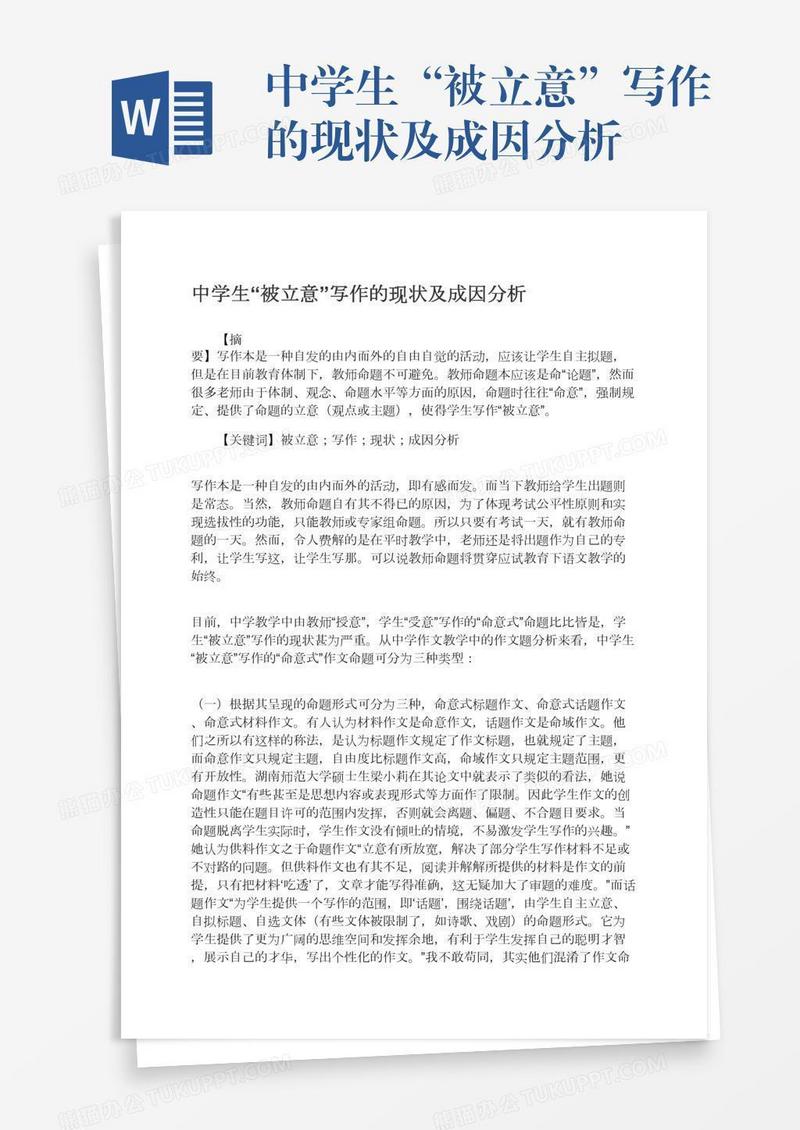 中学生“被立意”写作的现状及成因分析