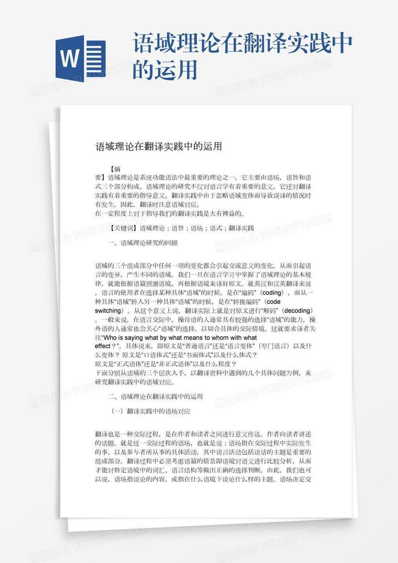 语域理论在翻译实践中的运用