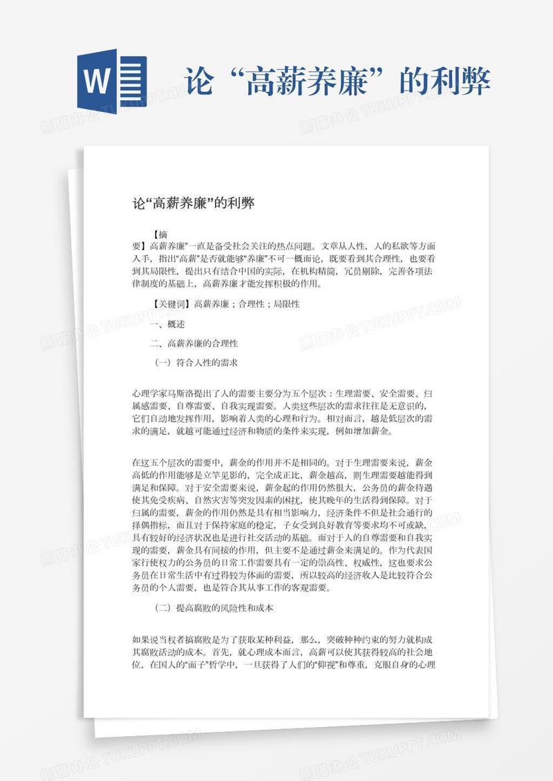 论“高薪养廉”的利弊