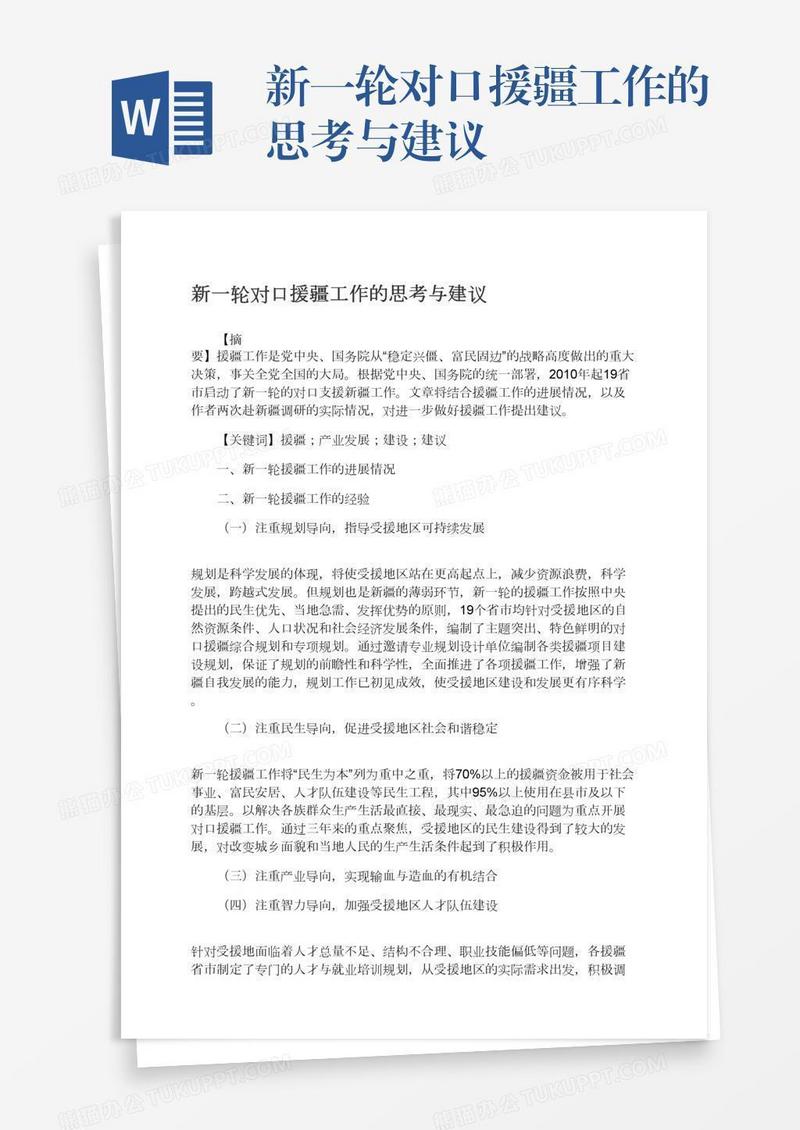 新一轮对口援疆工作的思考与建议