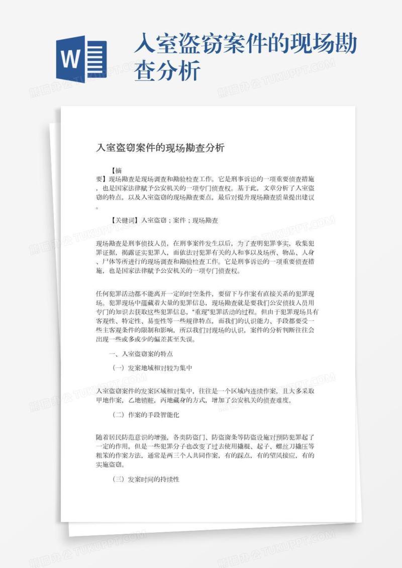 入室盗窃案件的现场勘查分析