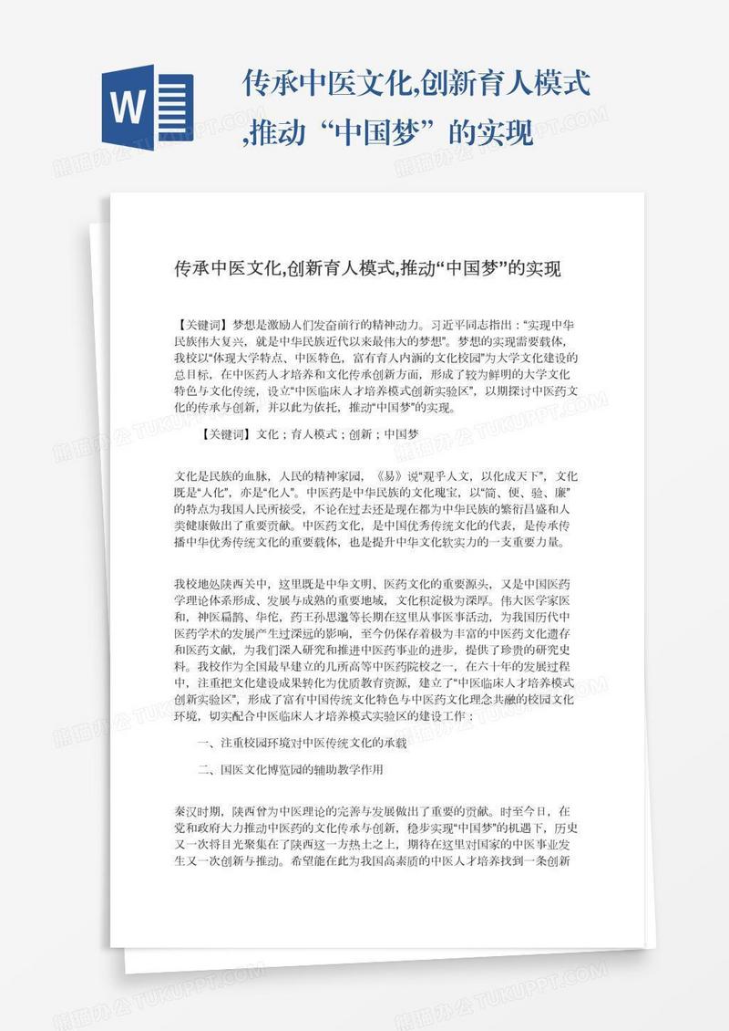 传承中医文化,创新育人模式,推动“中国梦”的实现