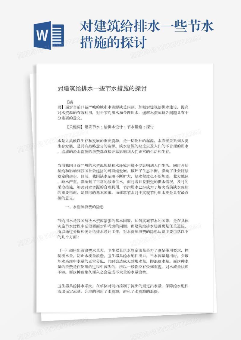 对建筑给排水一些节水措施的探讨