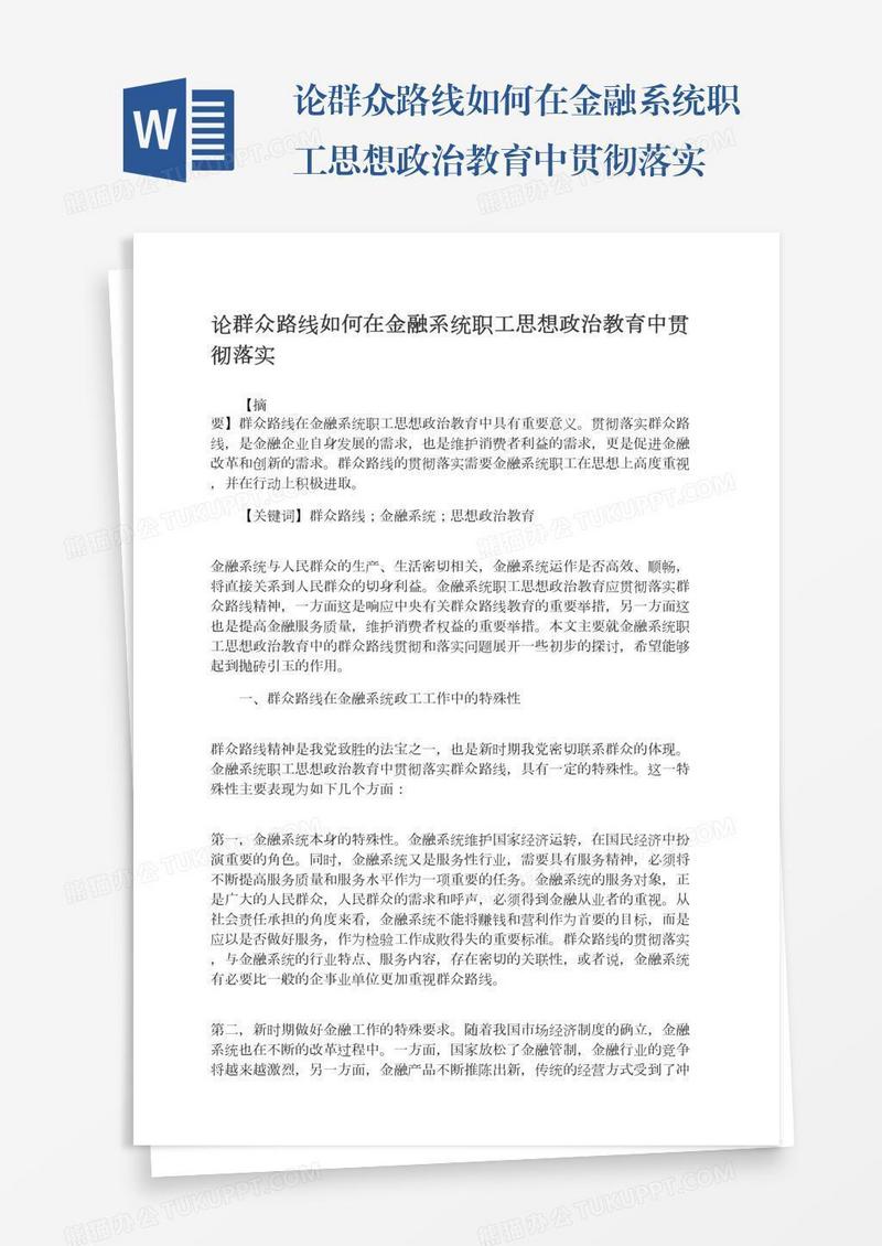 论群众路线如何在金融系统职工思想政治教育中贯彻落实