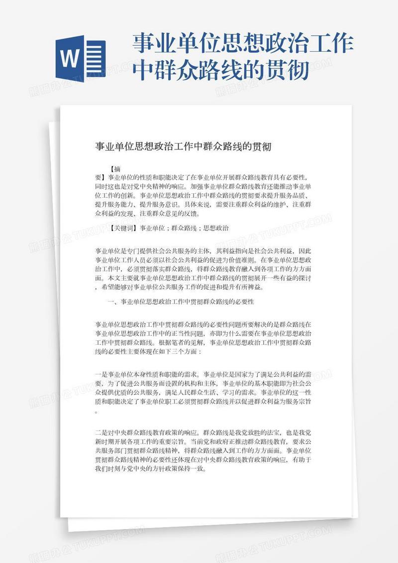 事业单位思想政治工作中群众路线的贯彻