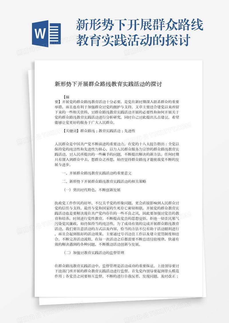 新形势下开展群众路线教育实践活动的探讨
