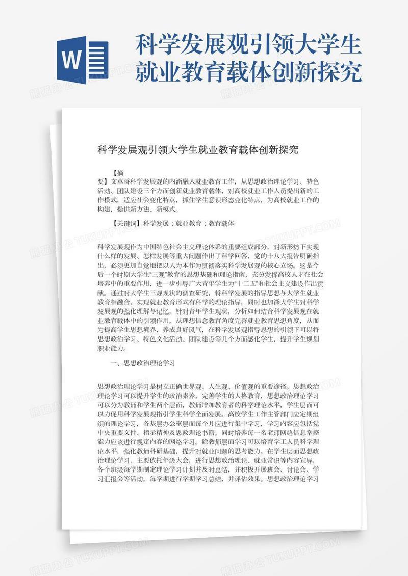 科学发展观引领大学生就业教育载体创新探究