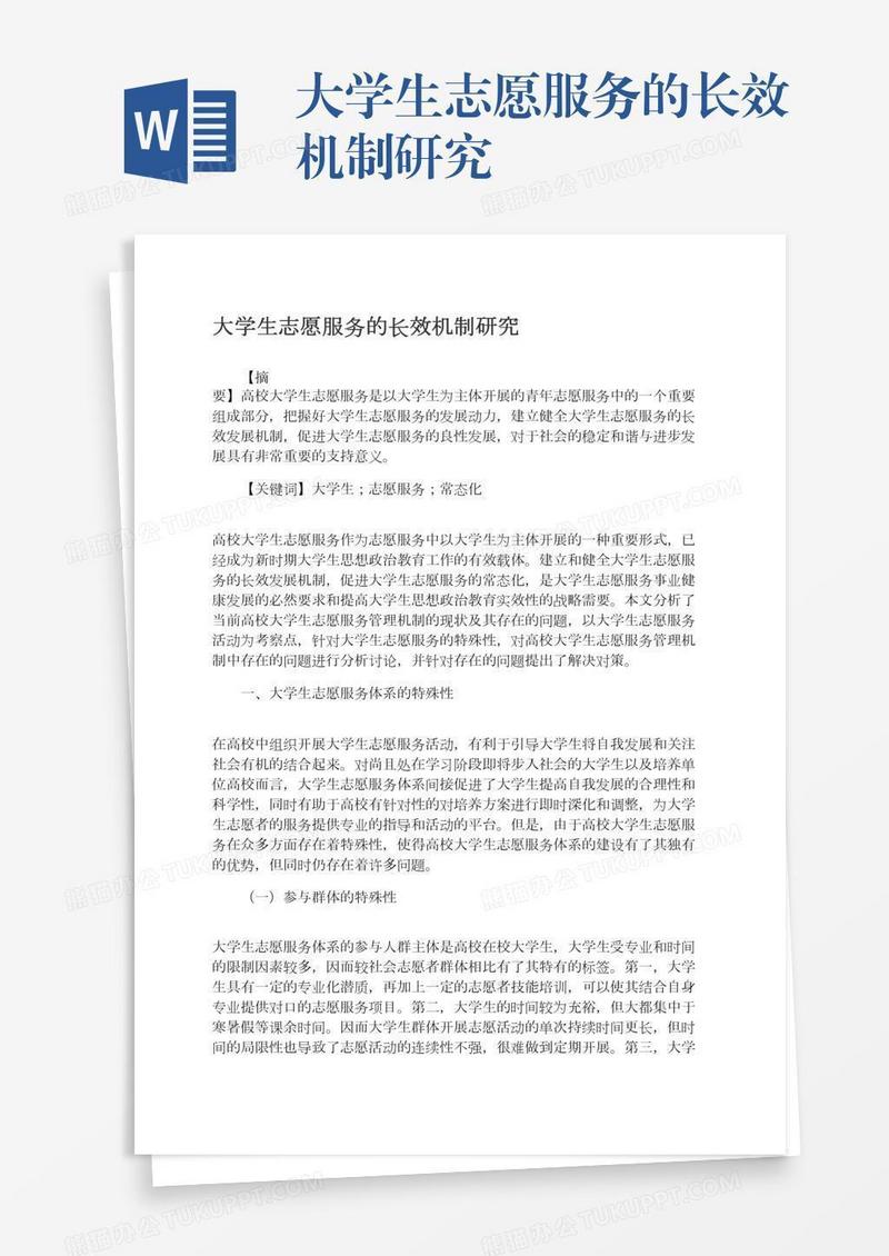 大学生志愿服务的长效机制研究