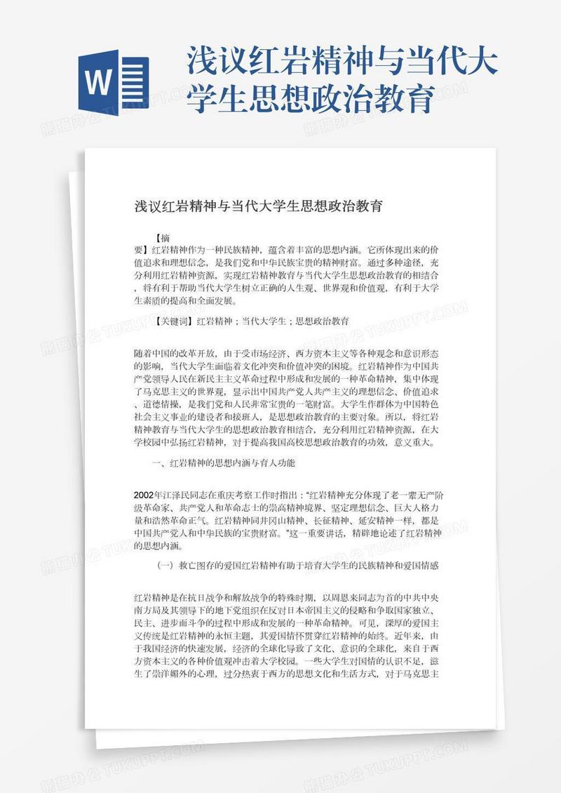 浅议红岩精神与当代大学生思想政治教育