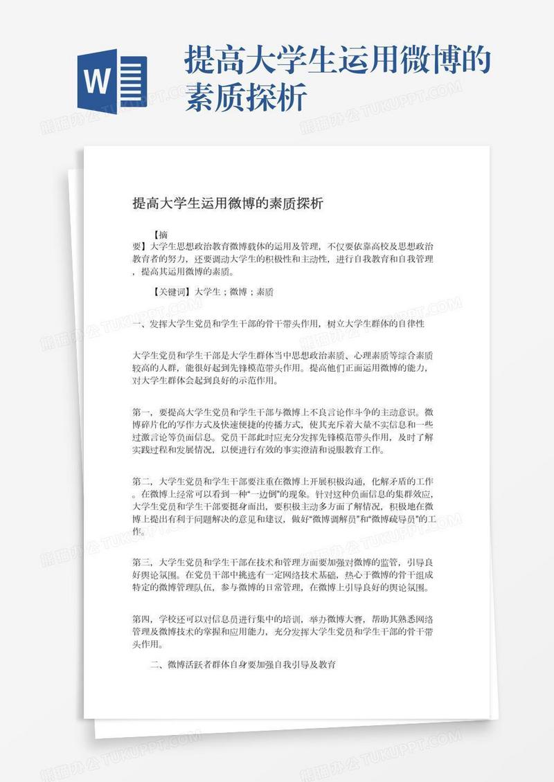 提高大学生运用微博的素质探析