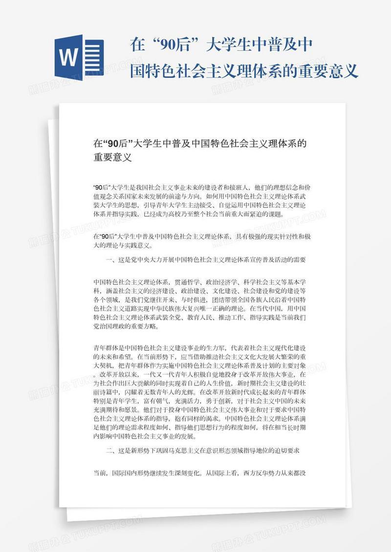 在“90后”大学生中普及中国特色社会主义理体系的重要意义