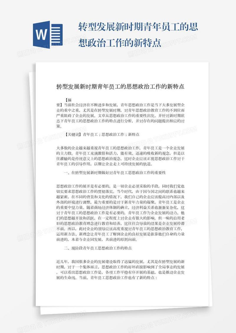 转型发展新时期青年员工的思想政治工作的新特点