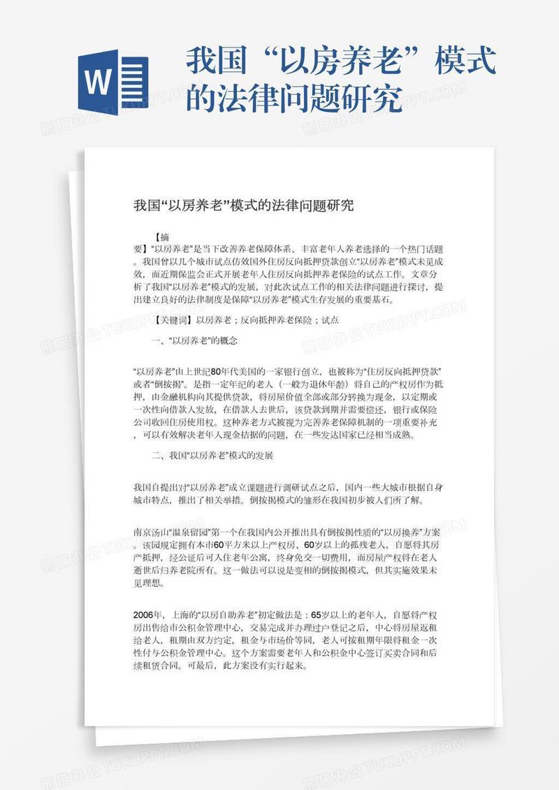 我国“以房养老”模式的法律问题研究