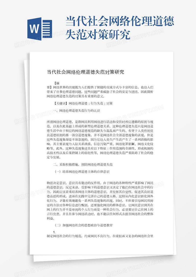 当代社会网络伦理道德失范对策研究