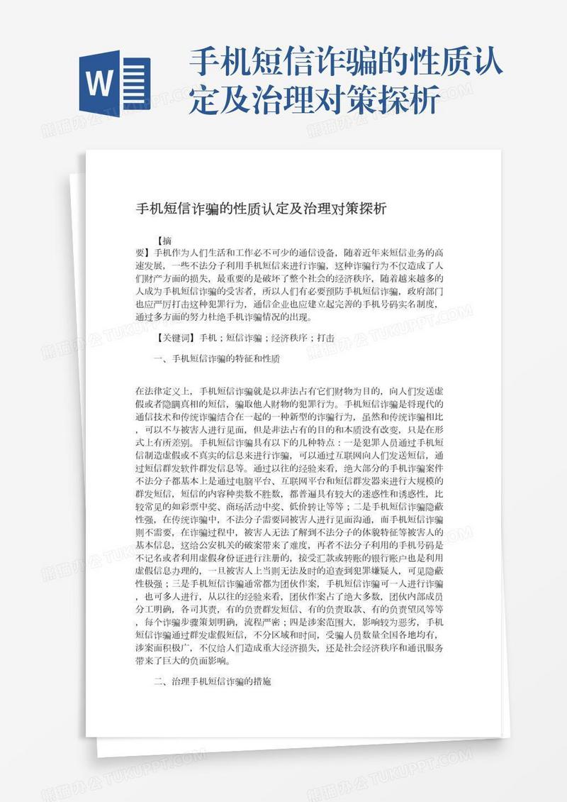 手机短信诈骗的性质认定及治理对策探析