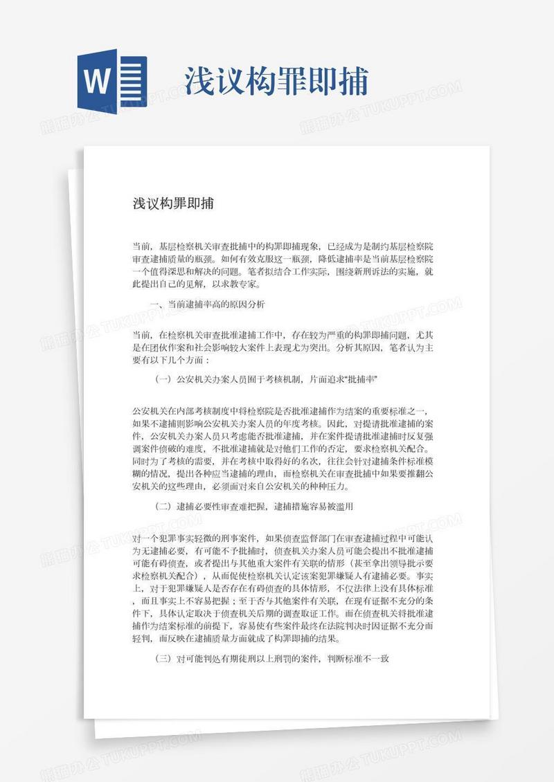 浅议构罪即捕