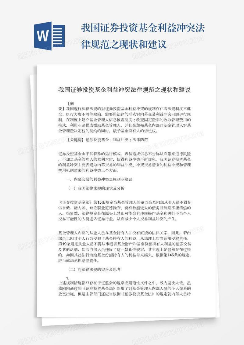 我国证券投资基金利益冲突法律规范之现状和建议