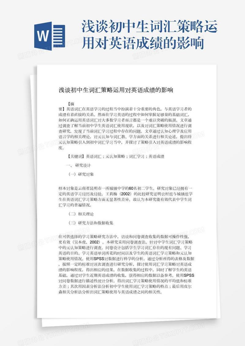 浅谈初中生词汇策略运用对英语成绩的影响