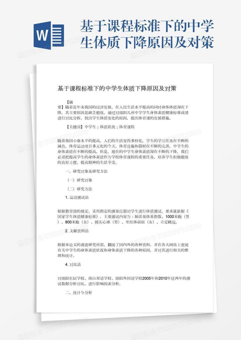 基于课程标准下的中学生体质下降原因及对策