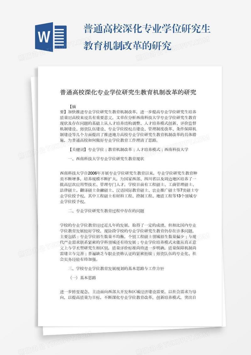 普通高校深化专业学位研究生教育机制改革的研究