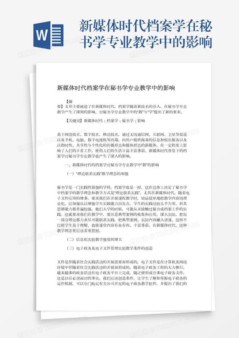 新媒体时代档案学在秘书学专业教学中的影响