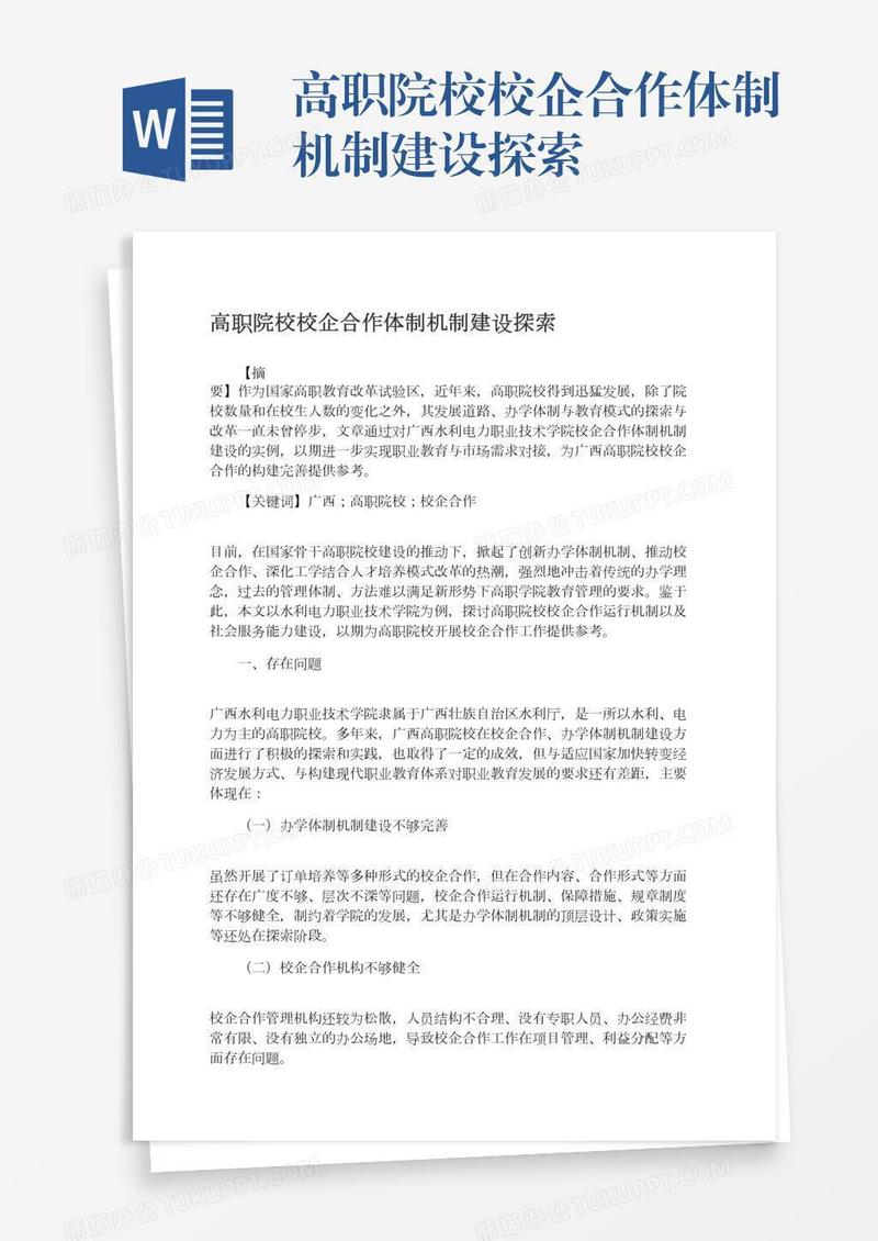 高职院校校企合作体制机制建设探索