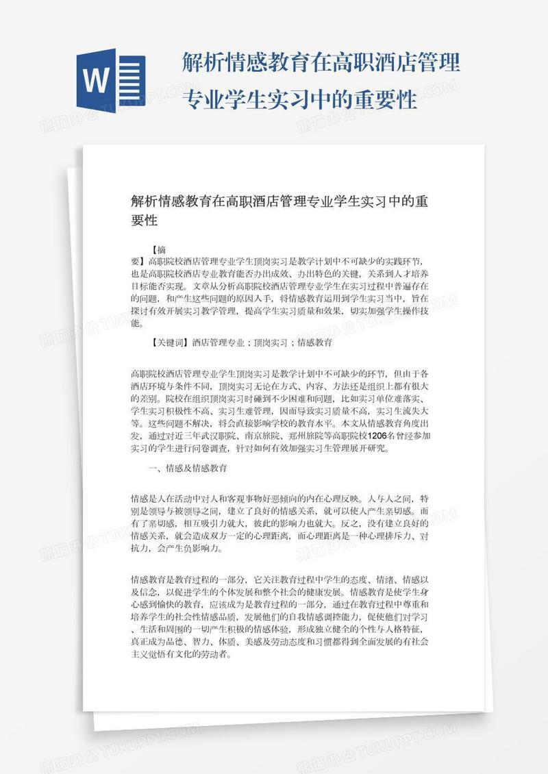 解析情感教育在高职酒店管理专业学生实习中的重要性