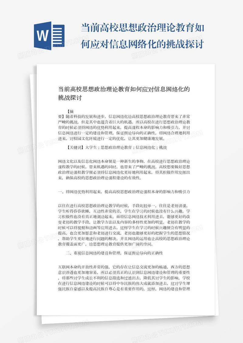 当前高校思想政治理论教育如何应对信息网络化的挑战探讨