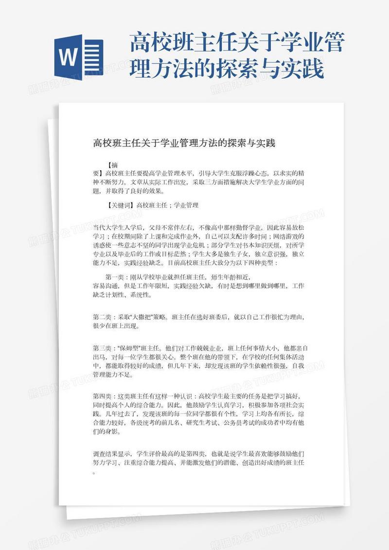 高校班主任关于学业管理方法的探索与实践