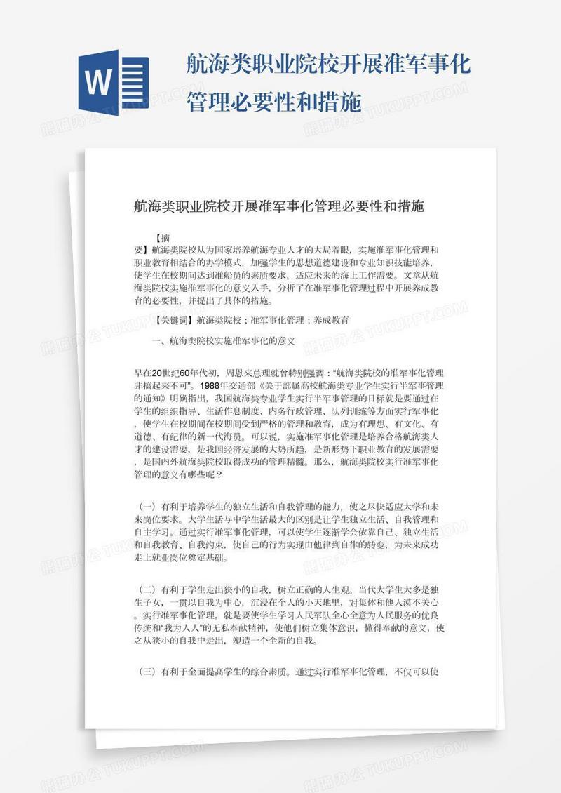 航海类职业院校开展准军事化管理必要性和措施