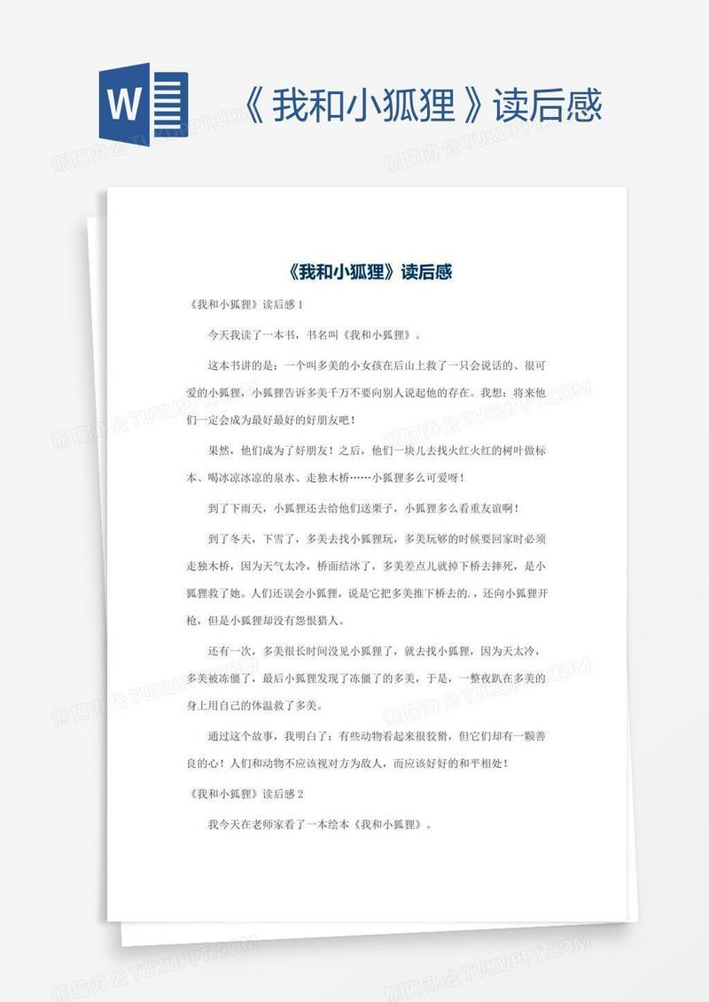 《我和小狐狸》读后感
