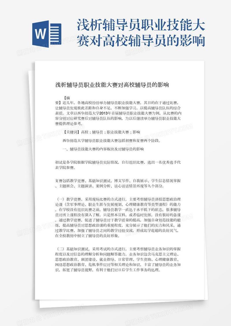 浅析辅导员职业技能大赛对高校辅导员的影响