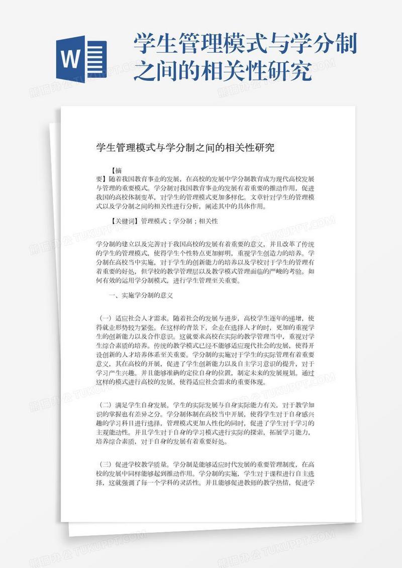 学生管理模式与学分制之间的相关性研究