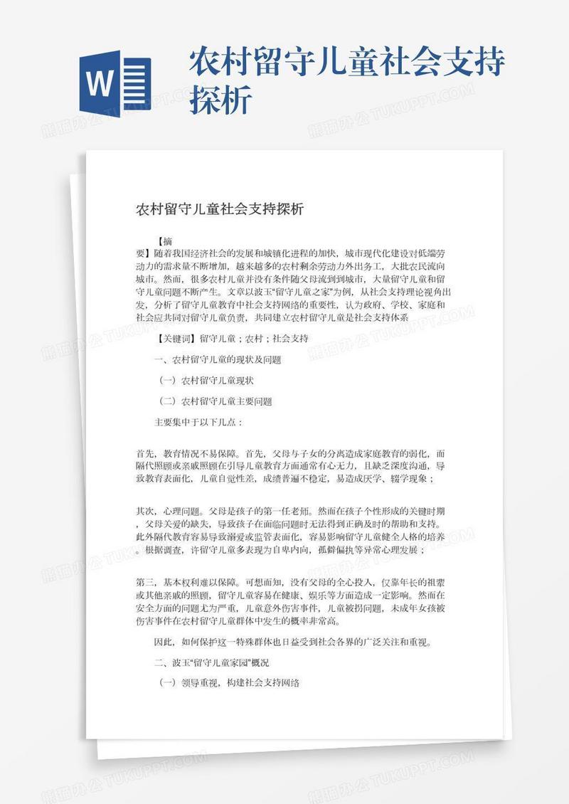 农村留守儿童社会支持探析