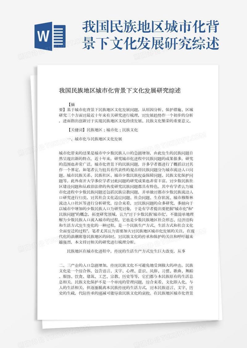 我国民族地区城市化背景下文化发展研究综述