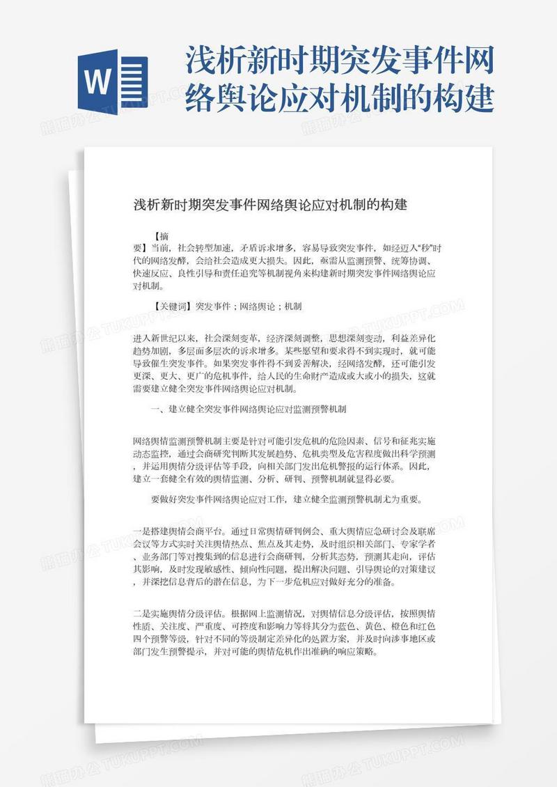 浅析新时期突发事件网络舆论应对机制的构建