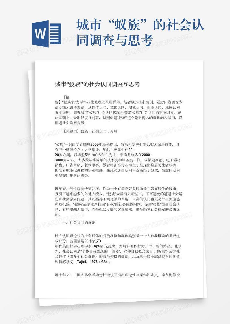 城市“蚁族”的社会认同调查与思考