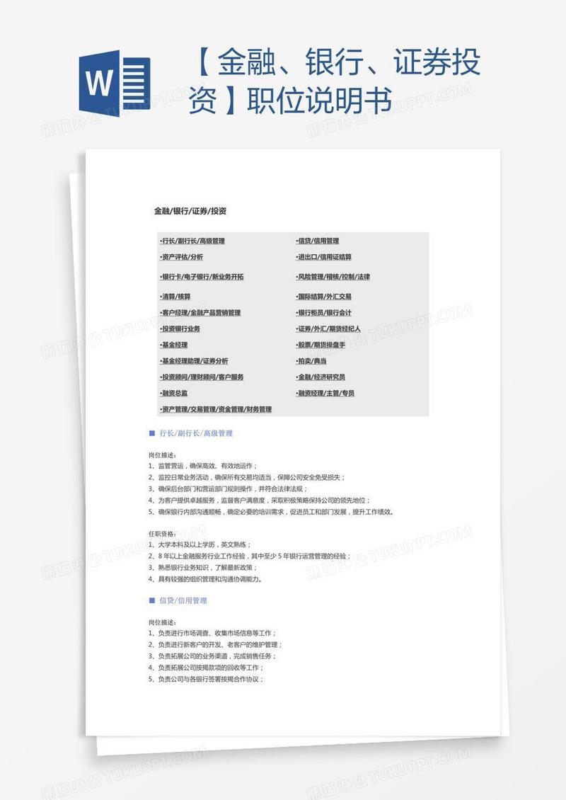 【金融、银行、证券投资】职位说明书