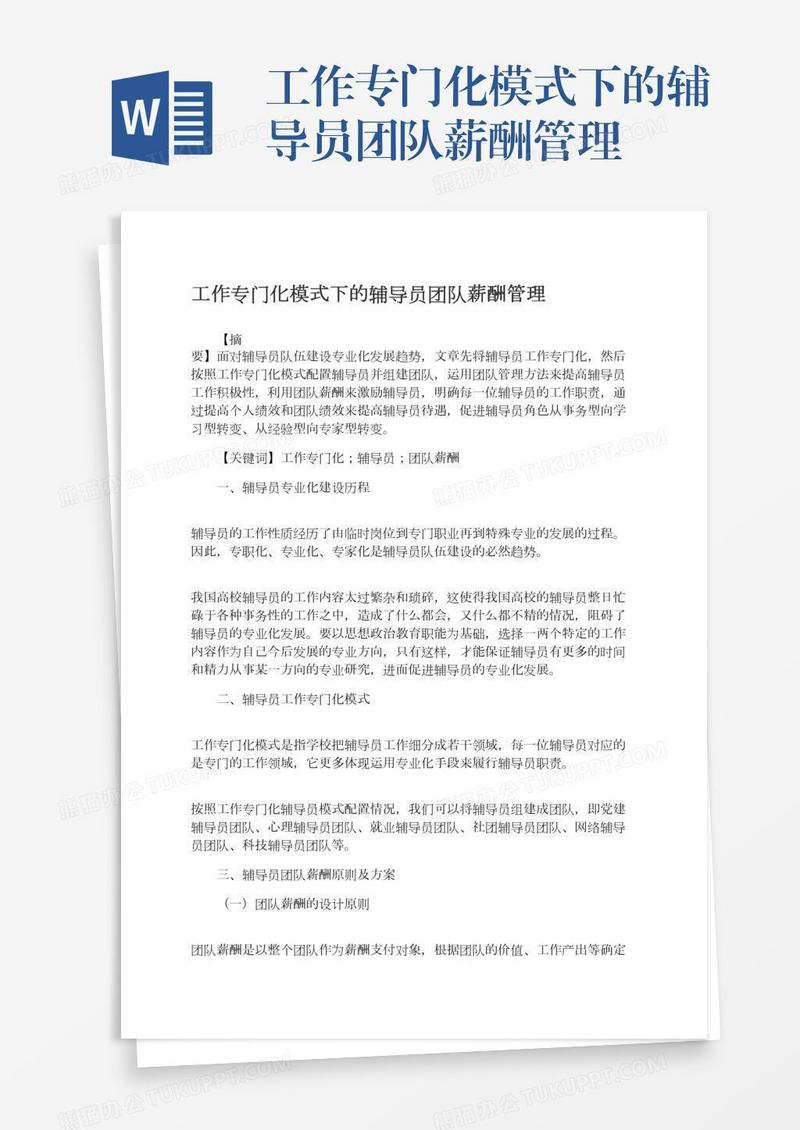 工作专门化模式下的辅导员团队薪酬管理