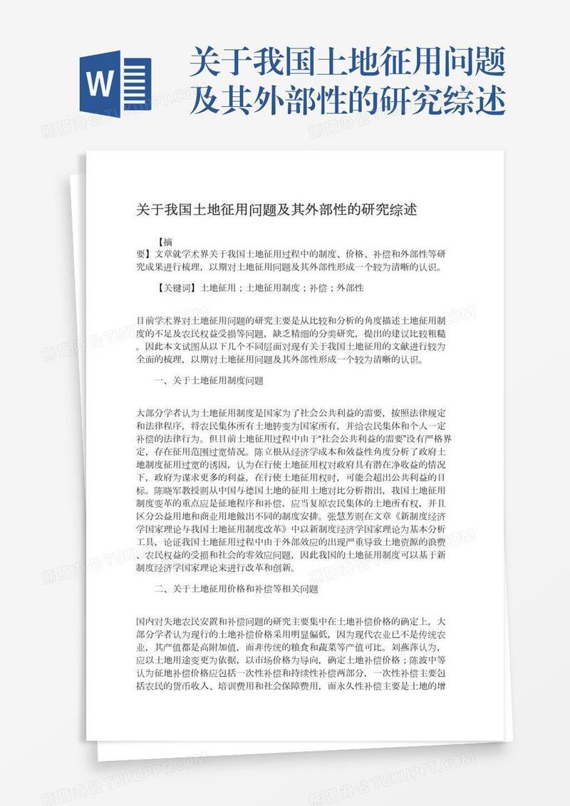 关于我国土地征用问题及其外部性的研究综述