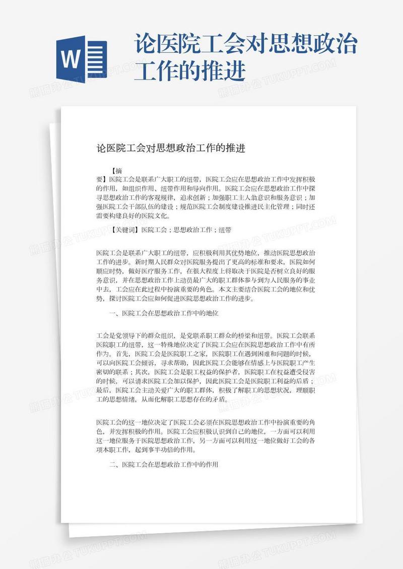论医院工会对思想政治工作的推进