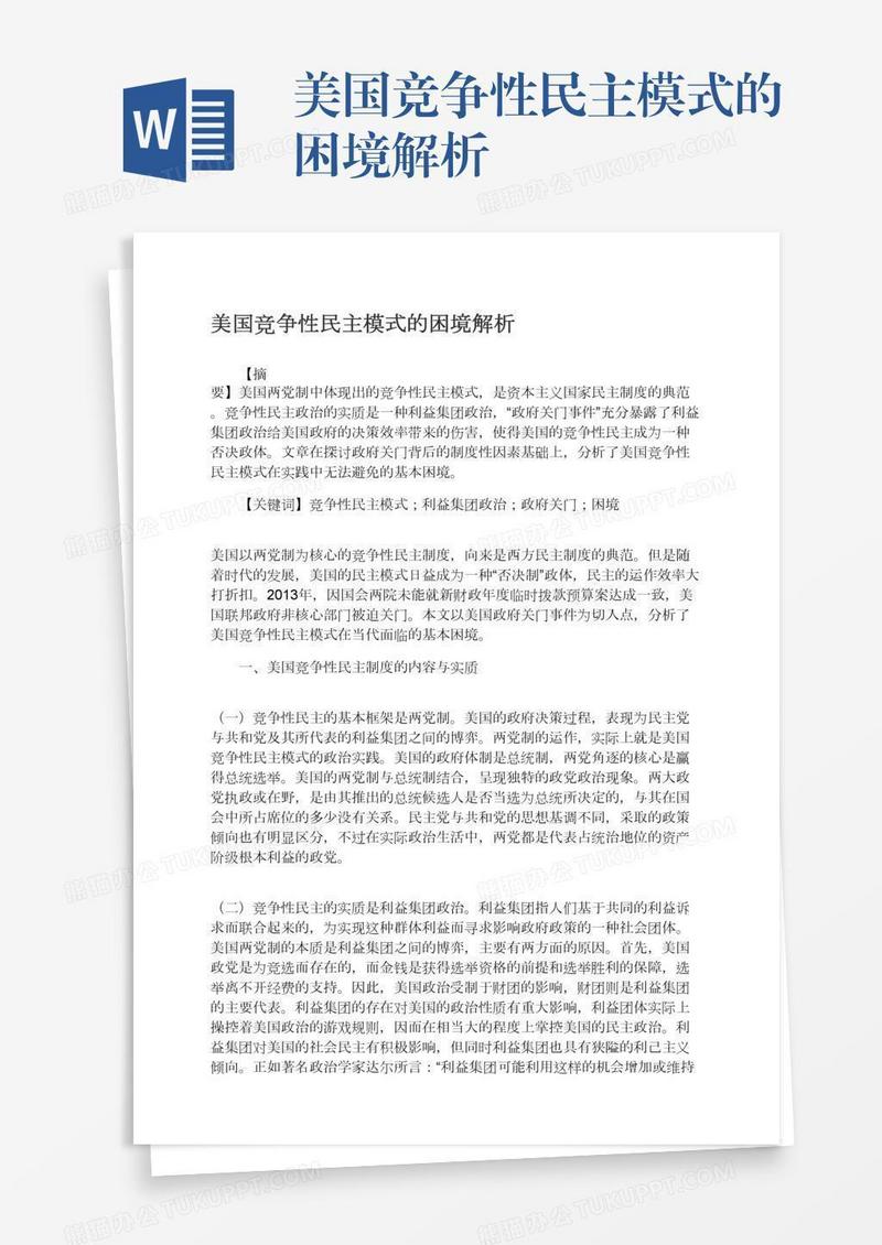 美国竞争性民主模式的困境解析