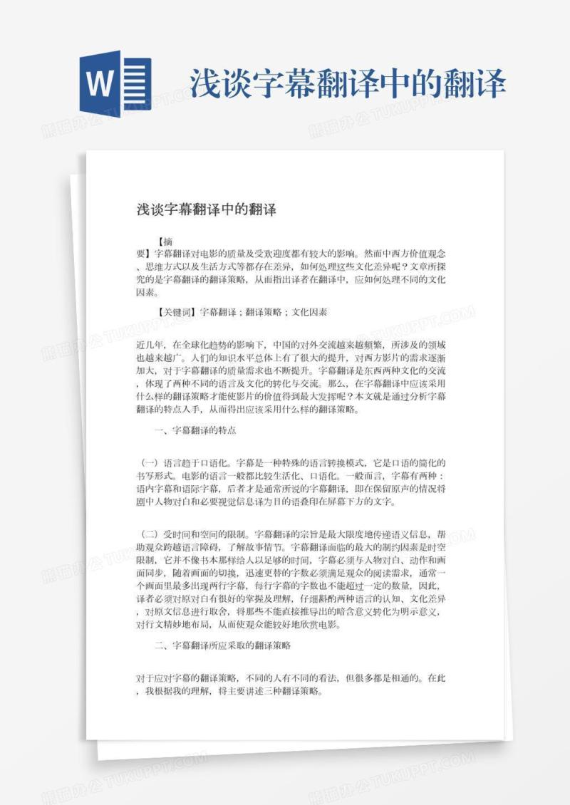 浅谈字幕翻译中的翻译
