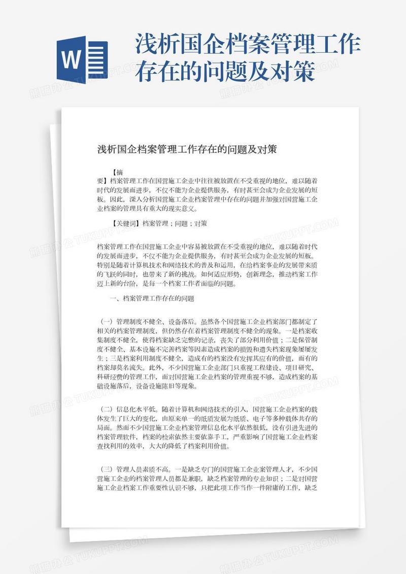 浅析国企档案管理工作存在的问题及对策