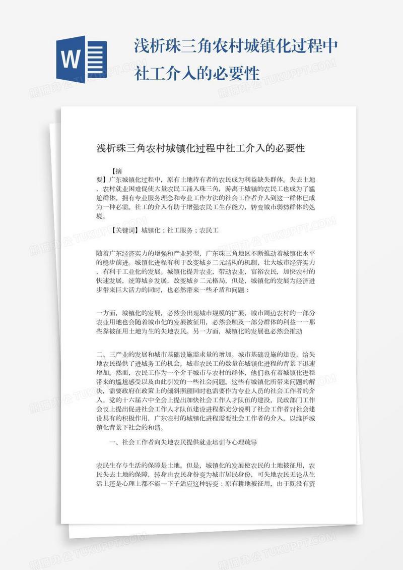 浅析珠三角农村城镇化过程中社工介入的必要性