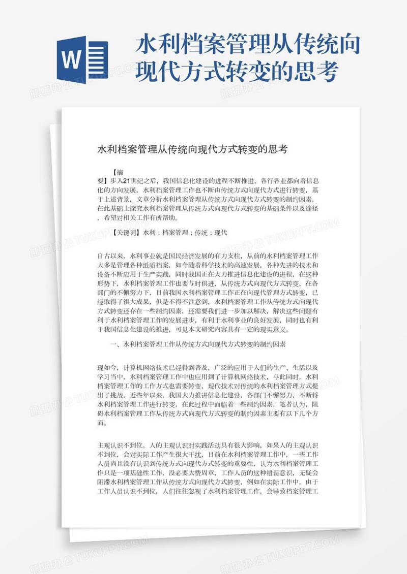 水利档案管理从传统向现代方式转变的思考