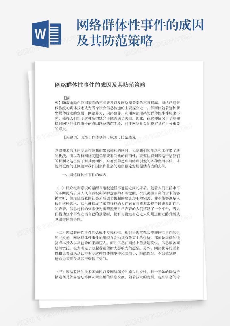 网络群体性事件的成因及其防范策略