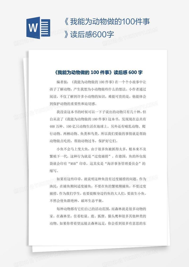 《我能为动物做的100件事》读后感600字