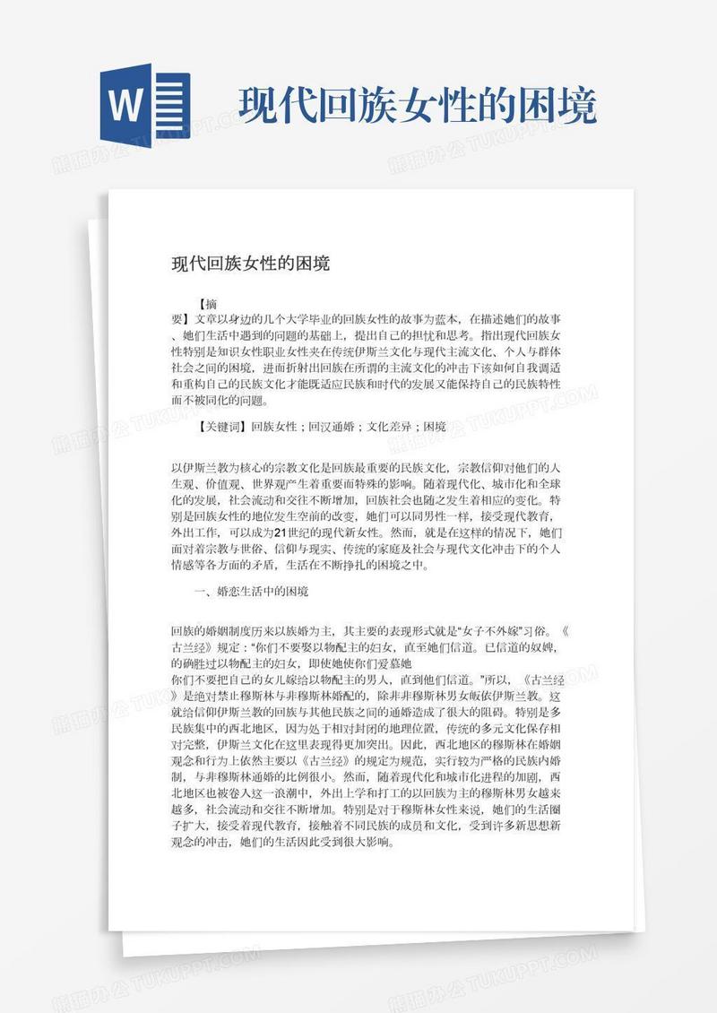 现代回族女性的困境