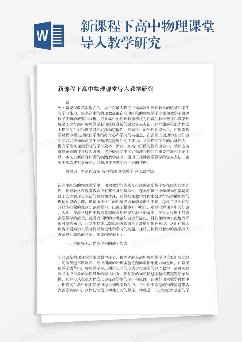 新课程下高中物理课堂导入教学研究